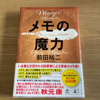 ゲントウシャ(幻冬舎)のメモの魔力(ビジネス/経済)