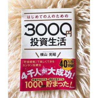 はじめての人のための３０００円投資生活(ビジネス/経済)