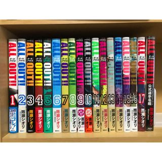 コウダンシャ(講談社)の【漫画】ALL OUT！！　1〜17巻 全巻セット+オマケ1冊(青年漫画)