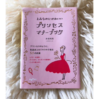 プリンセス・マナ－ブック 上品なのにかわいい(文学/小説)