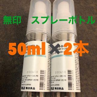 ムジルシリョウヒン(MUJI (無印良品))の組み合わせ相談！無印良品　スプレーボトル　 50ml✖️2本(ボトル・ケース・携帯小物)