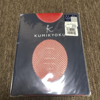 クミキョク(kumikyoku（組曲）)の新品未使用 KUMIKYOKU 網タイツ(タイツ/ストッキング)