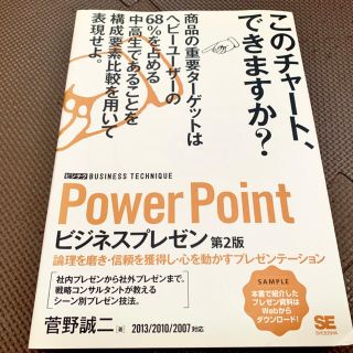 ショウエイシャ(翔泳社)のＰｏｗｅｒＰｏｉｎｔビジネスプレゼン 論理を磨き・信頼を獲得し・心を動かすプレゼ(コンピュータ/IT)