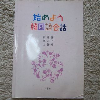 韓国語❤️始めよう韓国語会話(語学/参考書)