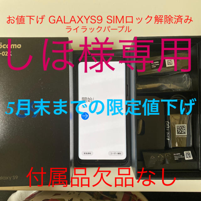 【5月末まで限定値下げ】GALAXYS9 パープル 本体 SIMフリースマホ/家電/カメラ