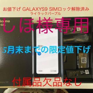 ギャラクシー(Galaxy)の【5月末まで限定値下げ】GALAXYS9 パープル 本体 SIMフリー(携帯電話本体)