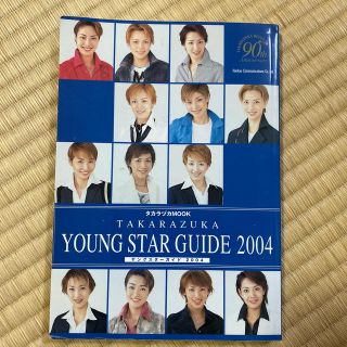 Ｔａｋａｒａｚｕｋａ　ｙｏｕｎｇ　ｓｔａｒ　ｇｕｉｄｅ ２００４(アート/エンタメ)