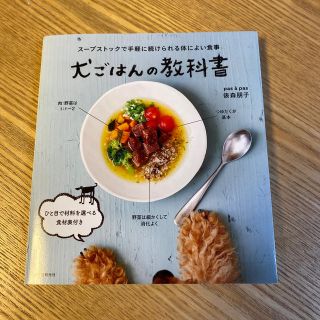 犬ごはんの教科書 スープストックで手軽に続けられる体によい食事(住まい/暮らし/子育て)