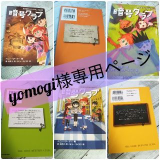 暗号クラブ3・4.5・8・9・10・11(絵本/児童書)