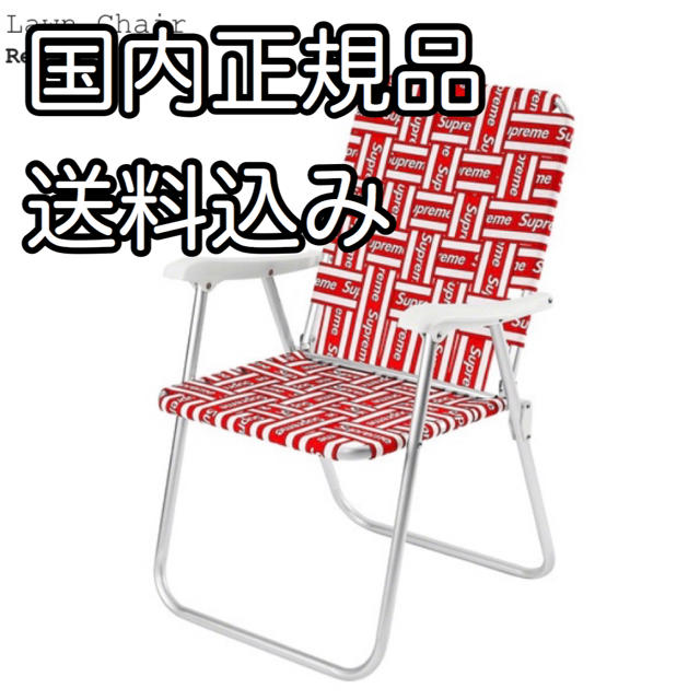 Supreme(シュプリーム)のSupreme Lawn Chair シュプリーム チェア イス 椅子 インテリア/住まい/日用品の椅子/チェア(折り畳みイス)の商品写真