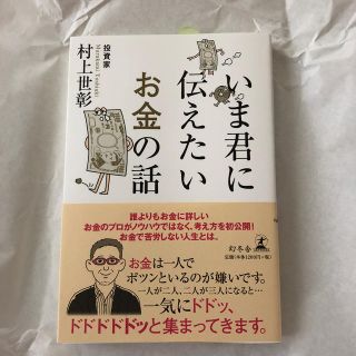 いま君に伝えたいお金の話(ビジネス/経済)