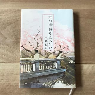 君の膵臓をたべたい(その他)