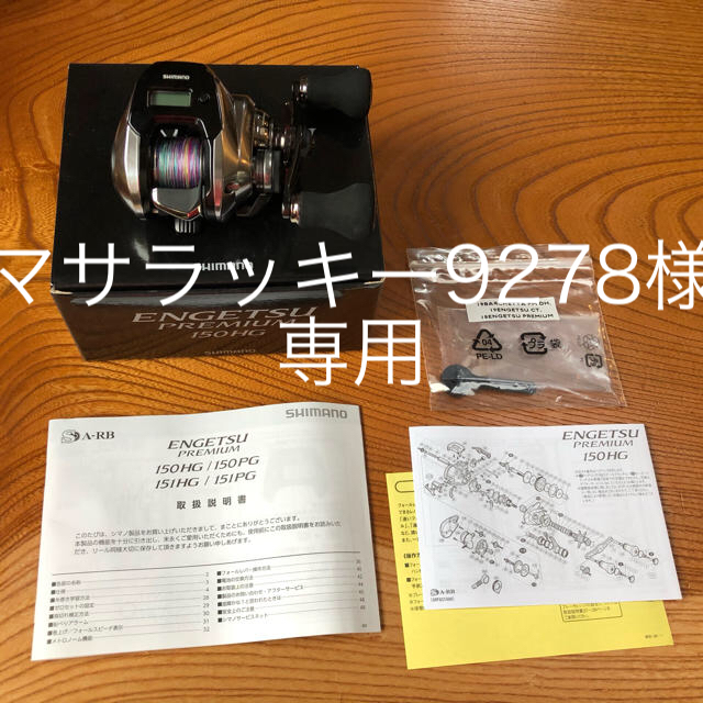 SHIMANO エンゲツプレミアム　150HG