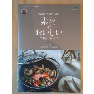 ＷＭＦで毎日つくる素材がおいしいごちそうレシピ(料理/グルメ)