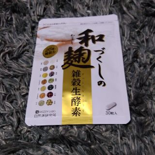 わこうじづくしの雑穀生酵素1袋一ヶ月分(ダイエット食品)