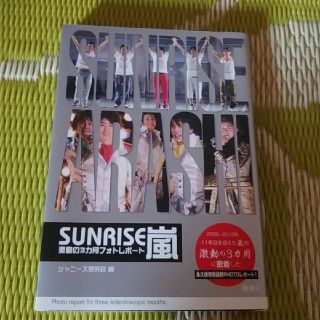 アラシ(嵐)のＳＵＮＲＩＳＥ嵐 激動の３カ月フォトレポ－ト ポケット版(アート/エンタメ)