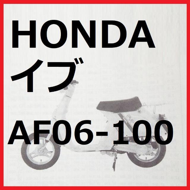 【 ホンダ イブ 】パーツリスト NQ50 AF06-100 自動車/バイクのバイク(カタログ/マニュアル)の商品写真