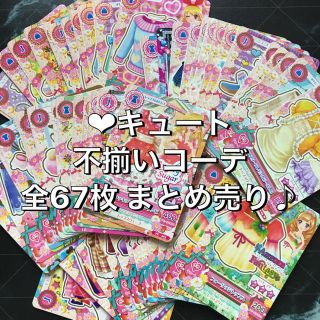 アイカツ(アイカツ!)のアイカツ ❤︎キュート 不揃いコーデ【67枚まとめ売り】(その他)