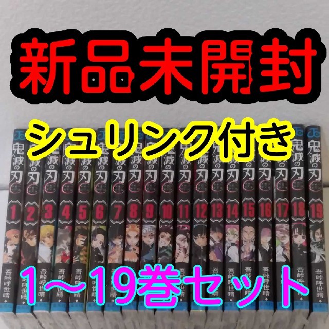 【新品】鬼滅の刃　1～19巻セット　きめつのやいば　1～19巻全巻