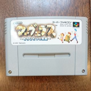 スーパーファミコン(スーパーファミコン)のマーヴェラス～もうひとつの宝島～(家庭用ゲームソフト)