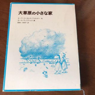 大草原の小さな家　本　カバー付き(文学/小説)