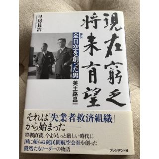 エーエヌエー(ゼンニッポンクウユ)(ANA(全日本空輸))の現在窮乏、将来有望 評伝全日空を創った男美土路昌一(ビジネス/経済)