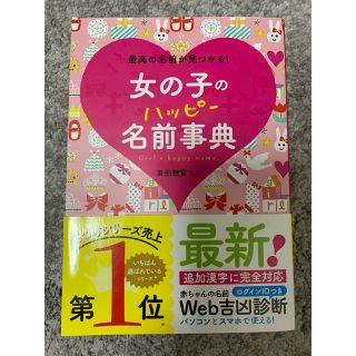 女の子のハッピ－名前事典 最高の名前が見つかる！名付け本(結婚/出産/子育て)