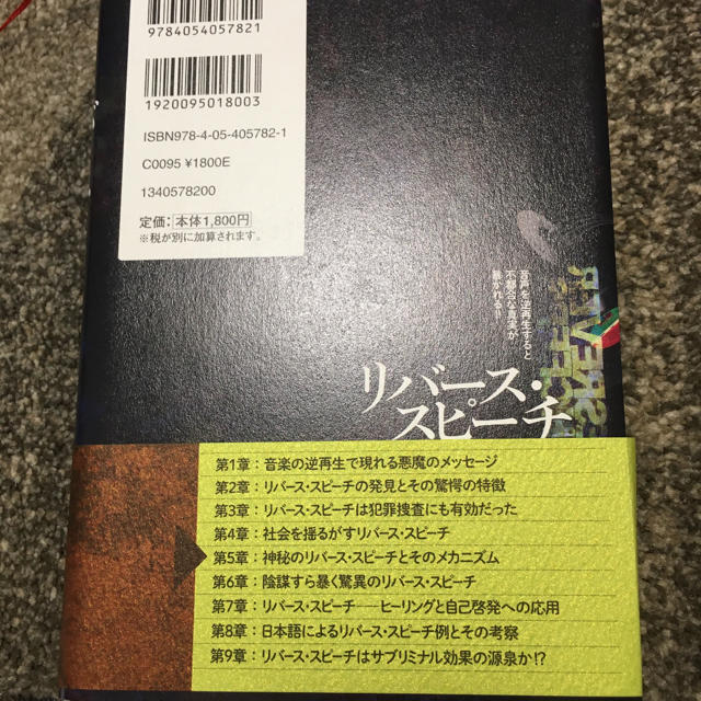 リバ－ス・スピ－チ 音声を逆再生すると不都合な真実が暴かれる！！ エンタメ/ホビーの本(文学/小説)の商品写真