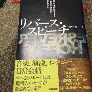 リバ－ス・スピ－チ 音声を逆再生すると不都合な真実が暴かれる！！(文学/小説)