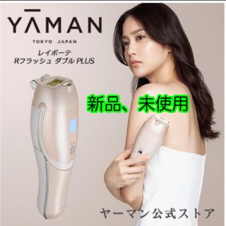 ヤーマン(YA-MAN)のレイボーテ R フラッシュ ダブルPLUS(脱毛/除毛剤)