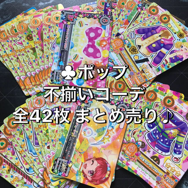 アイカツ!(アイカツ)のアイカツ ♣︎ポップ 不揃いコーデ【42枚まとめ売り】 エンタメ/ホビーのトレーディングカード(その他)の商品写真