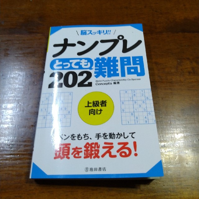 脳スッキリ！！ナンプレとっても難問２０２ 上級者向け エンタメ/ホビーの本(趣味/スポーツ/実用)の商品写真