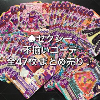 アイカツ(アイカツ!)のアイカツ ♠︎セクシー 不揃いコーデ【47枚まとめ売り】(その他)