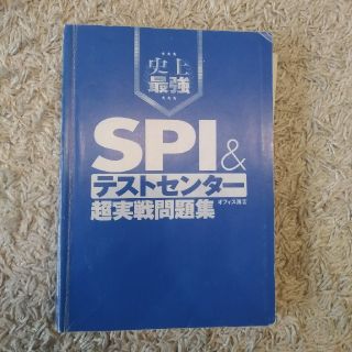 SPI&テストセンター超実戦問題集(語学/参考書)