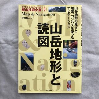 山岳地形と読図(趣味/スポーツ/実用)