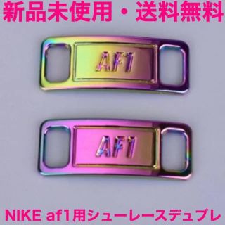 NIKE af1用シューレース デュブレ レインボー(その他)