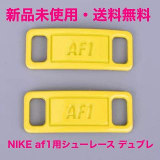 NIKE af1用シューレース デュブレ イエロー(その他)