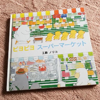 ピヨピヨ スーパーマーケット 工藤ノリコ(絵本/児童書)