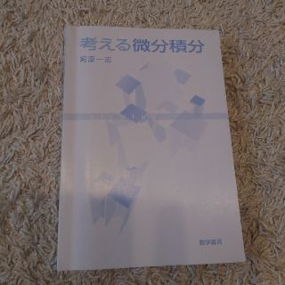 考える微分積分(科学/技術)