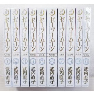 セーラームーン(セーラームーン)のセーラームーン完全版　全巻(全巻セット)