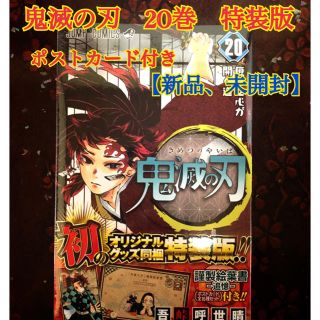 シュウエイシャ(集英社)の鬼滅の刃　20巻　特装版　ポストカード付き【シュリンク付き】(少年漫画)