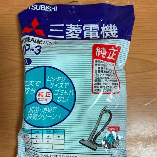 ミツビシ(三菱)の三菱　純正　紙パック(掃除機)