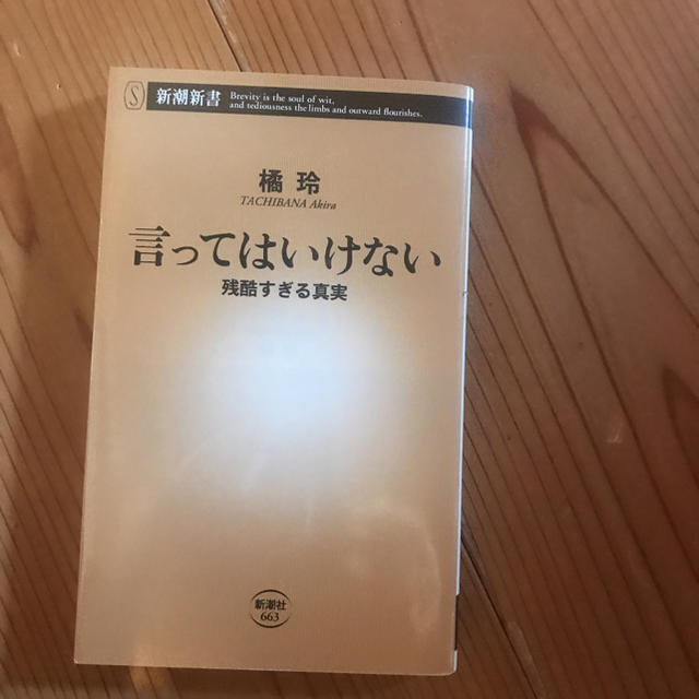 言ってはいけない 残酷すぎる真実 エンタメ/ホビーの本(文学/小説)の商品写真