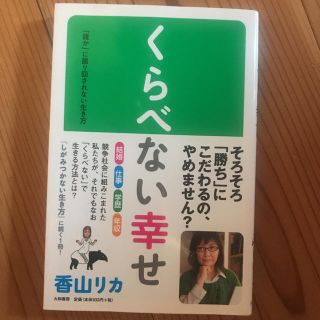 くらべない幸せ 「誰か」に振り回されない生き方(文学/小説)