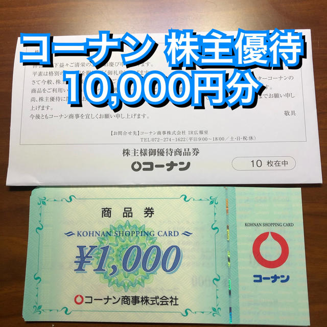 コーナン 株主優待 10000円(1000円×10枚) ホームセンター 買物券