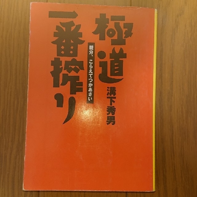 溝下秀男 極道一番搾り エンタメ/ホビーの本(ノンフィクション/教養)の商品写真