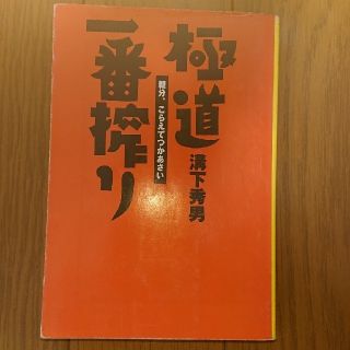 溝下秀男 極道一番搾り(ノンフィクション/教養)