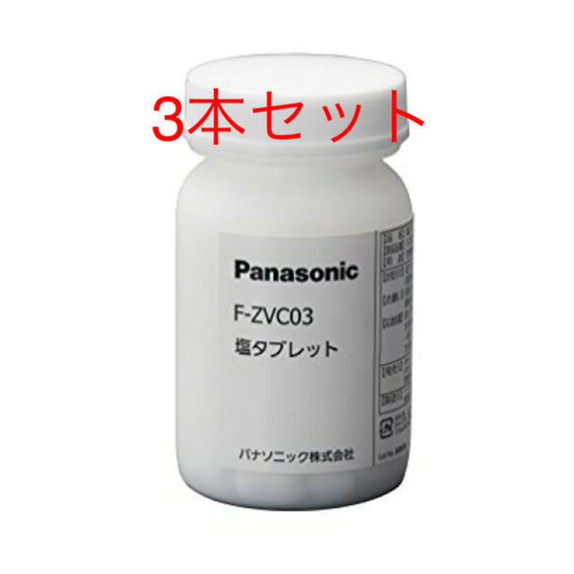 スマホ/家電/カメラ【Panasonic純正品】塩タブレット3本セット　F-ZV03