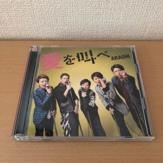 アラシ(嵐)の愛を叫べ（初回限定盤）(ポップス/ロック(邦楽))