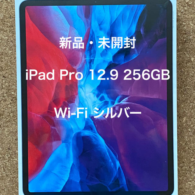 新品 iPad Pro 12.9 第4世代 Wi-Fi 256GB シルバータブレット